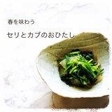 春野菜　セリとカブのおひたし